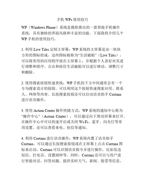 手机WPs使用技巧