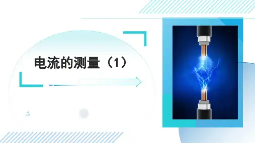 《电流的测量》 课件 2024-2025学年浙教版科学八年级上册