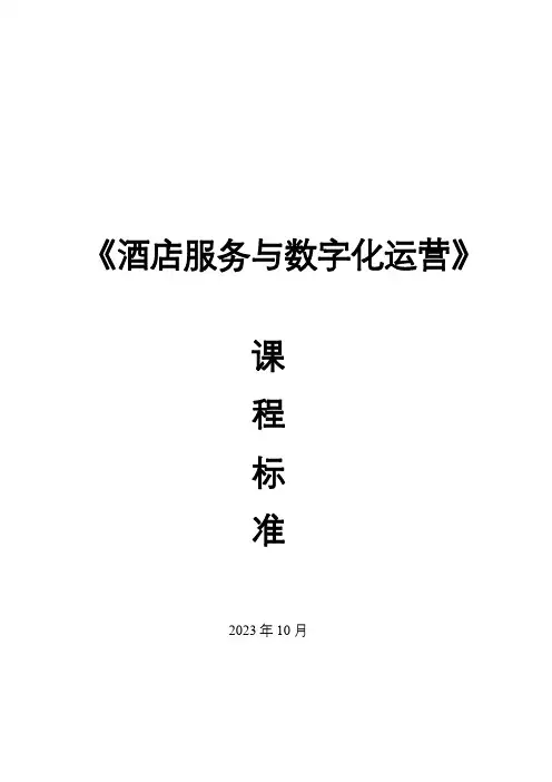 《酒店服务与数字化运营》课程标准精选全文