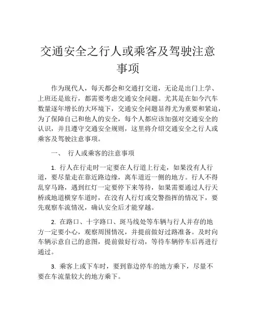 交通安全之行人或乘客及驾驶注意事项