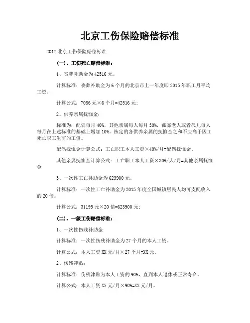 北京工伤保险赔偿标准