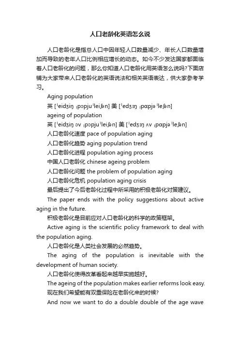 人口老龄化英语怎么说