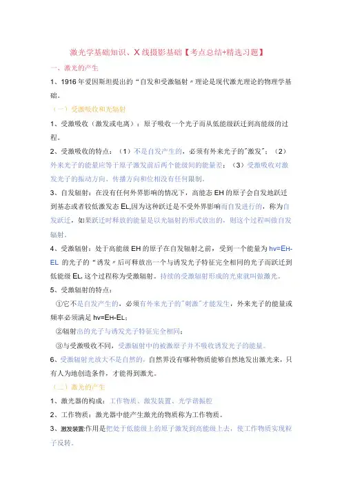 激光学基础知识、X线摄影基础【考点总结+精选习题】