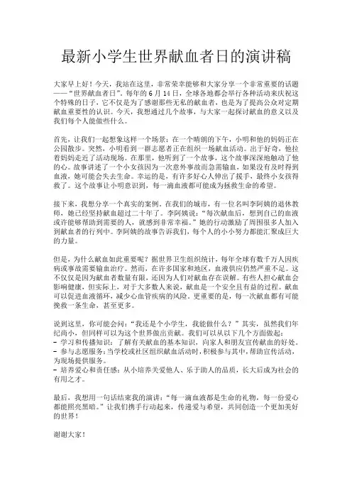 最新小学生世界献血者日的演讲稿