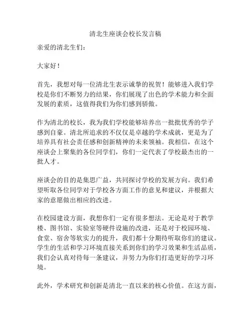 清北生座谈会校长发言稿