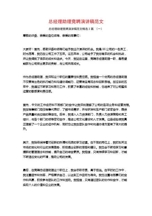 总经理助理竞聘演讲稿范文2篇