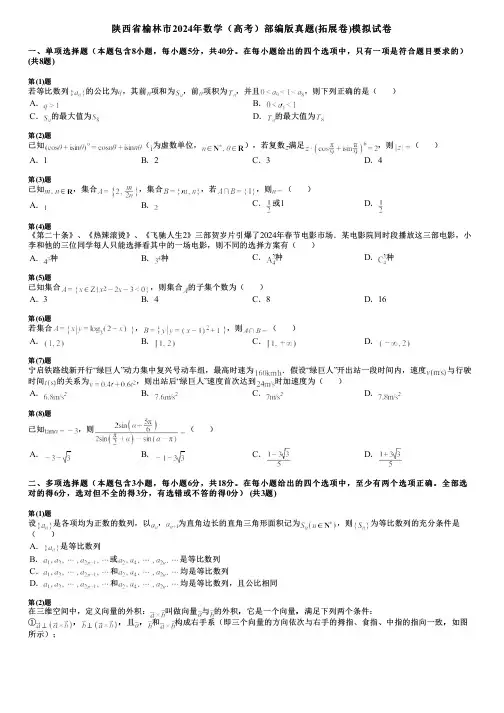 陕西省榆林市2024年数学(高考)部编版真题(拓展卷)模拟试卷
