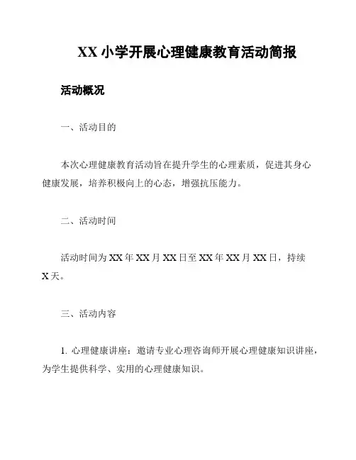 XX小学开展心理健康教育活动简报