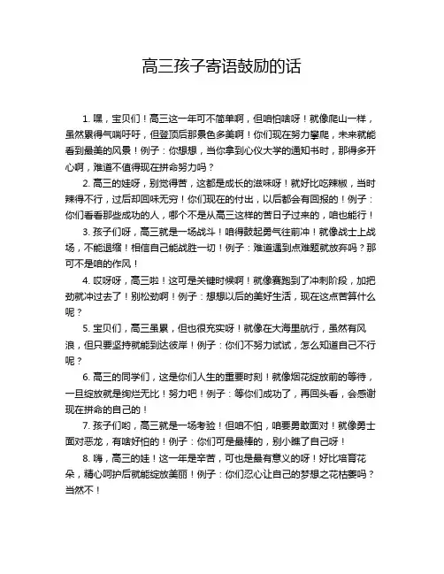 高三孩子寄语鼓励的话