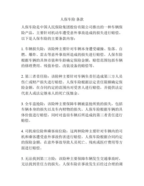 人保车险 条款