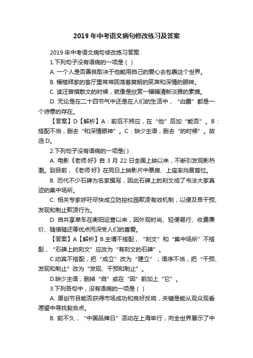 2019年中考语文病句修改练习及答案