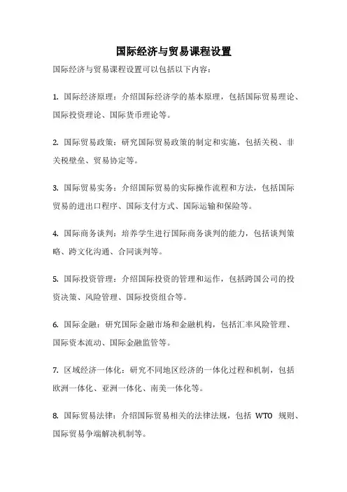 国际经济与贸易课程设置