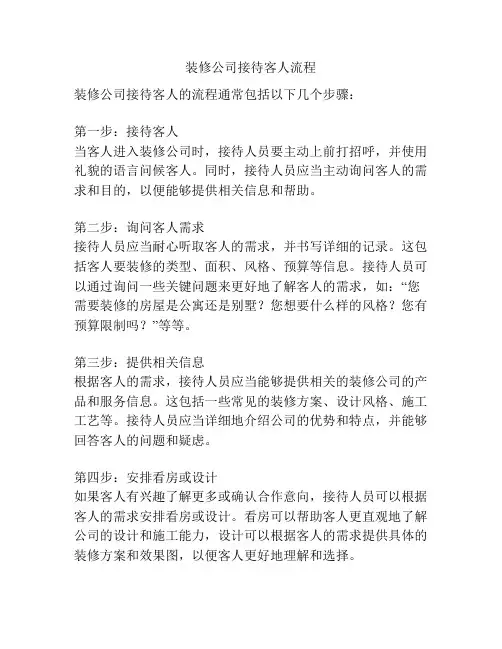 装修公司接待客人流程
