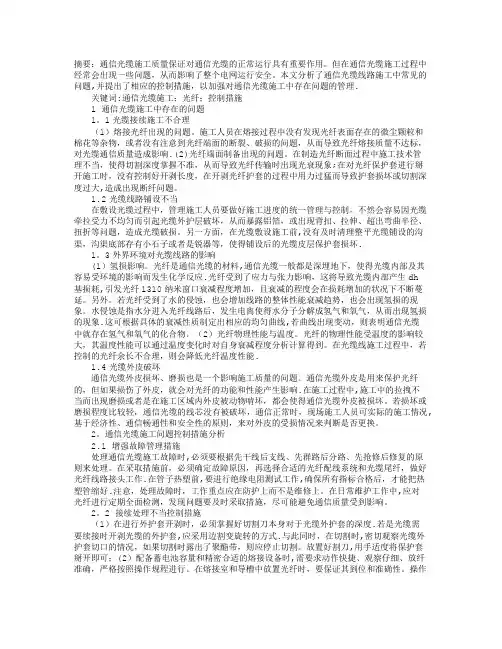 通信光缆施工中存在的问题及控制措施