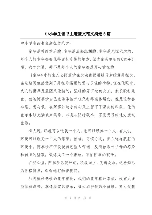 中小学生读书主题征文范文摘选8篇