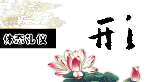 旅游礼仪2 体态礼仪(仪态)
