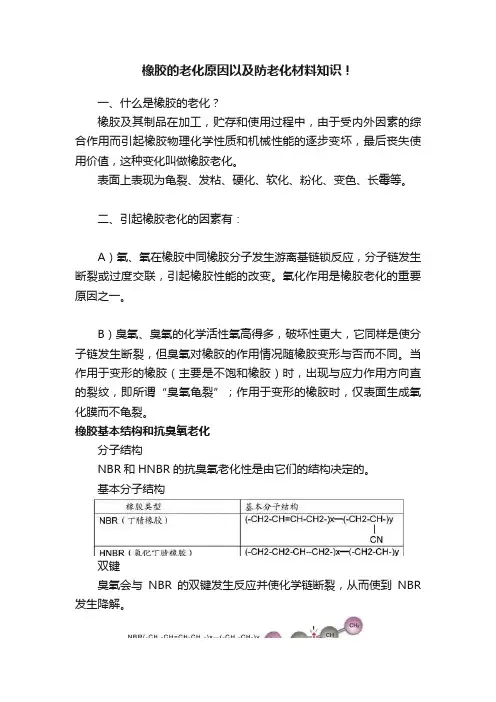 橡胶的老化原因以及防老化材料知识！