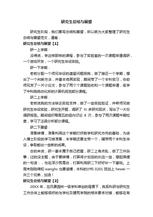 研究生总结与展望