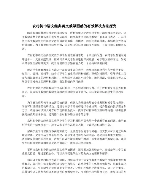 农村初中语文经典美文教学困惑的有效解决方法探究