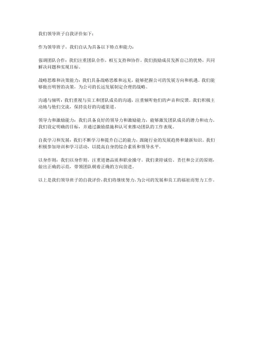 领导班子自我评价简短