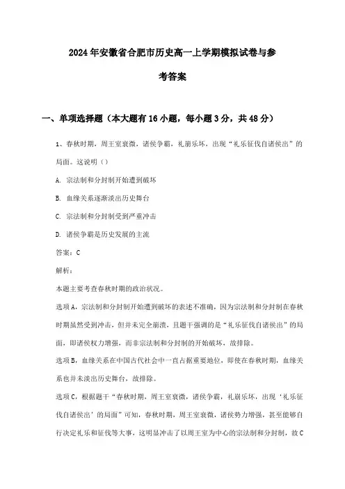 安徽省合肥市历史高一上学期2024年模拟试卷与参考答案