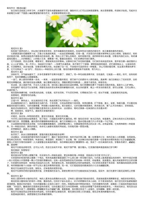 菊花作文（精选50篇）