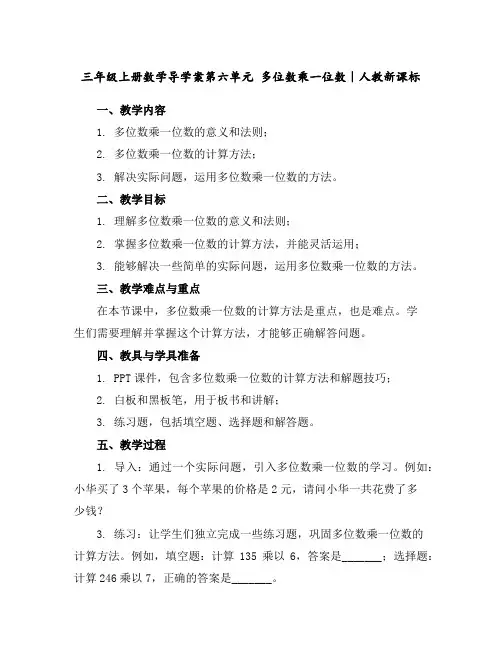 三年级上册数学导学案-第六单元多位数乘一位数｜人教新课标