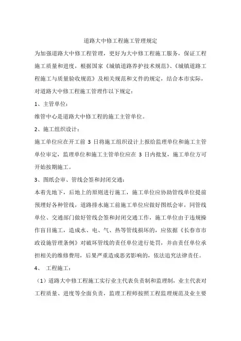 道路大中修工程施工管理规定