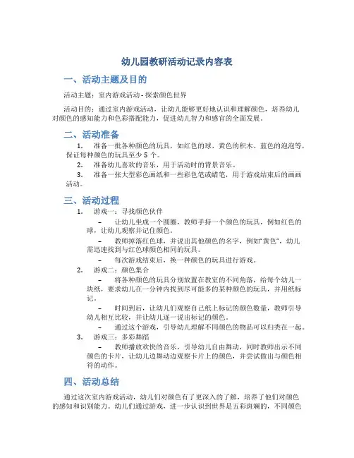 幼儿园教研活动记录内容表