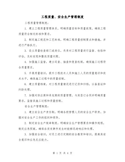 工程质量、安全生产管理制度（三篇）
