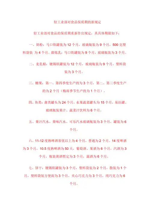 轻工业部对食品保质期的新规定
