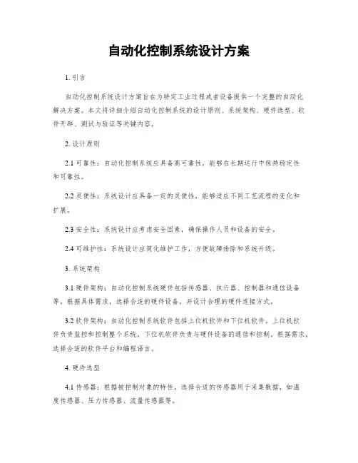 自动化控制系统设计方案