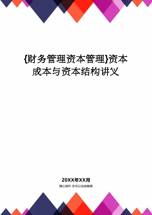 【财务管理资本管理 】资本成本与资本结构讲义