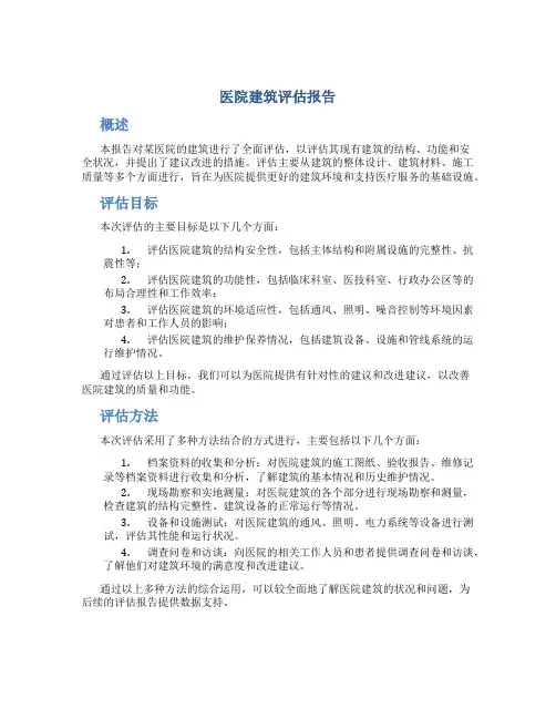 医院建筑评估报告