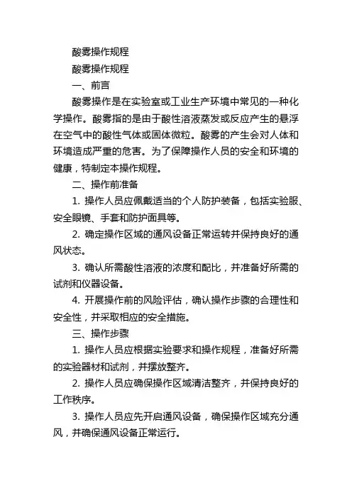 酸雾操作规程