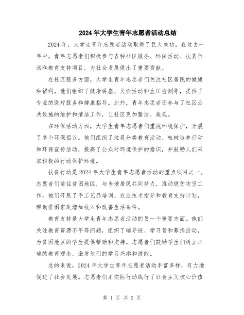 2024年大学生青年志愿者活动总结