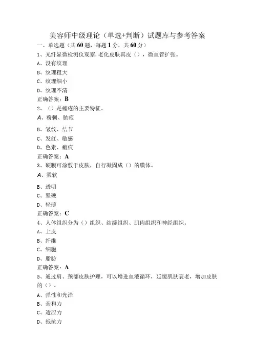 美容师中级理论(单选+判断)试题库与参考答案
