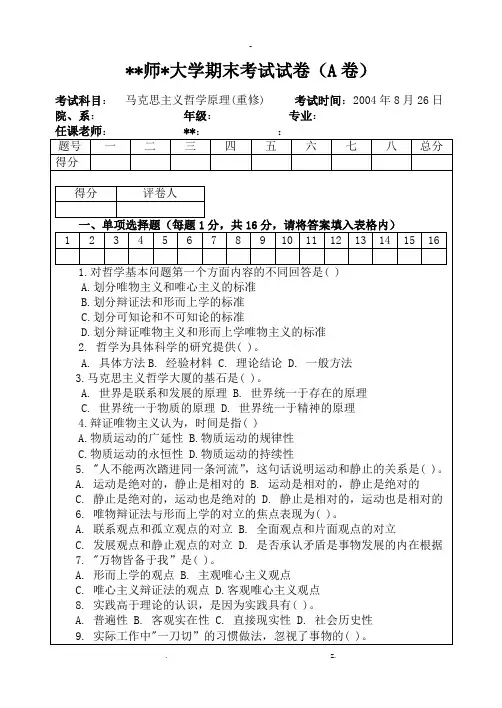马克思主义哲学期末考试试卷(含答案)