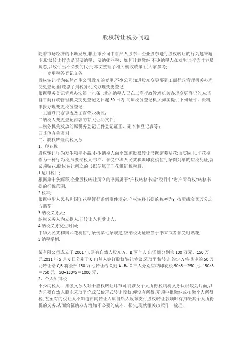 股权转让税务问题