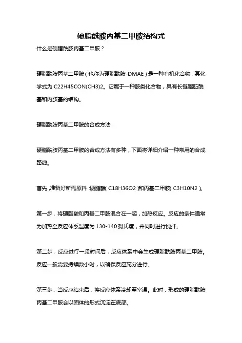 硬脂酰胺丙基二甲胺结构式