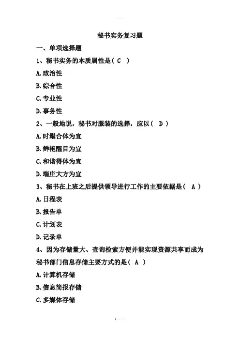 秘书实务练习题