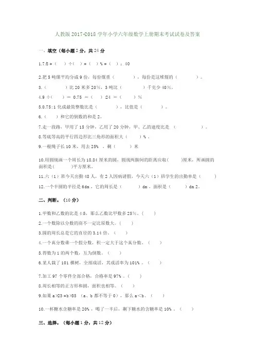 人教版2017-2018学年小学六年级数学上册期末考试试卷及答案