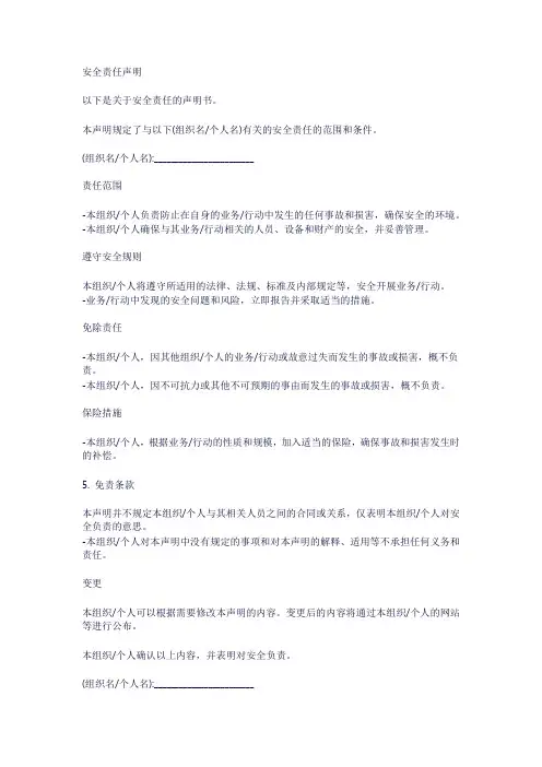 安全责任声明