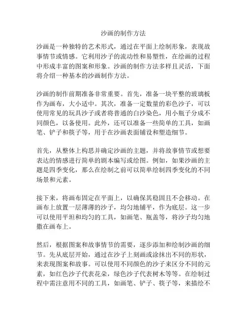 沙画的制作方法