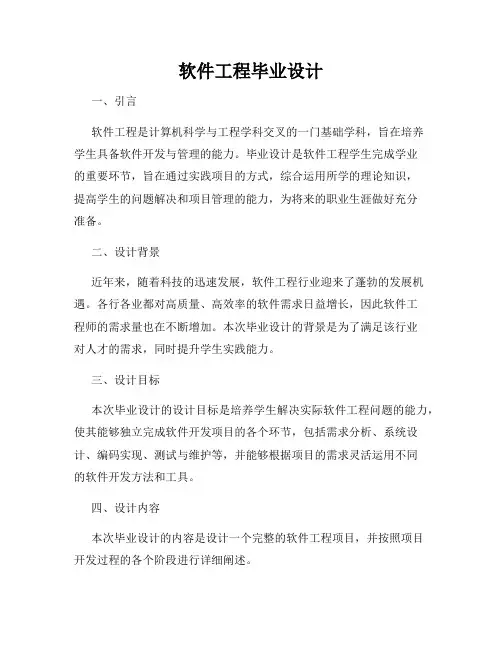 软件工程毕业设计