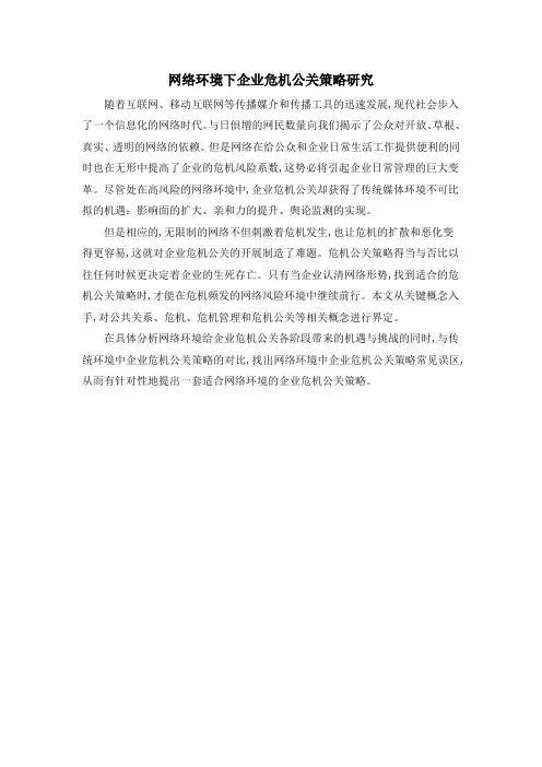 网络环境下企业危机公关策略研究