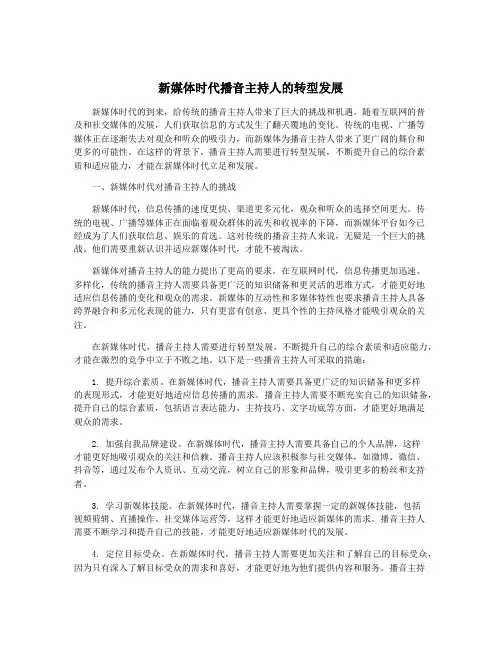 新媒体时代播音主持人的转型发展
