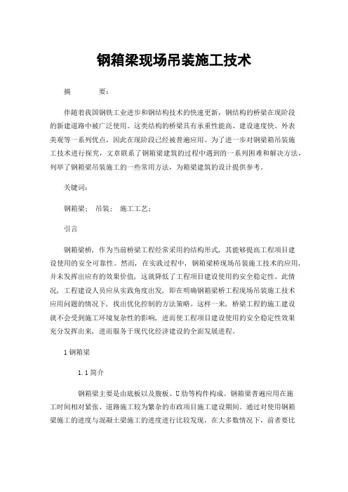 钢箱梁现场吊装施工技术