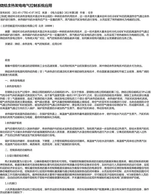 烧结余热发电电气控制系统应用