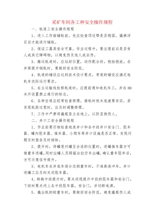 采矿车间各工种安全操作规程